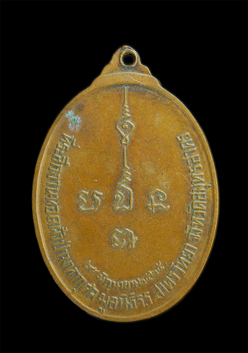 1.jpg - เหรียญหลวงปู่แก้ว สุวณฺณโชโต (พระเทพสาครมุนี) วัดช่องลม(วัดสุทธิวาตวราราม) ท่าฉลอม อ.เมือง จ.สมุทรสาคร ปี2525 เนื้อทองแดง  | https://kamulet.in.th