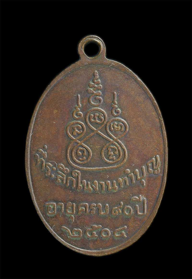 1.jpg - เหรียญพระวิสุทธิสมาจาร เจ้าคุณศรีฯ วัดอ่างศิลา จ.ชลบุรี เนื้อทองแดง ปี2504 | https://kamulet.in.th