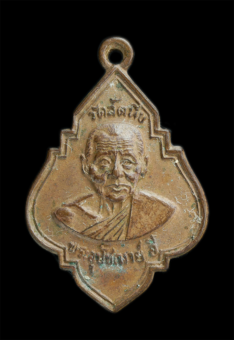 1_0.jpg - เหรียญพระอุปัชฌาย์อี๋ วัดสัตหีบ จ.ชลบุรี ปี2523 รุ่นพิเศษ ฉลองศาลา เนื้อทองแดง | https://kamulet.in.th