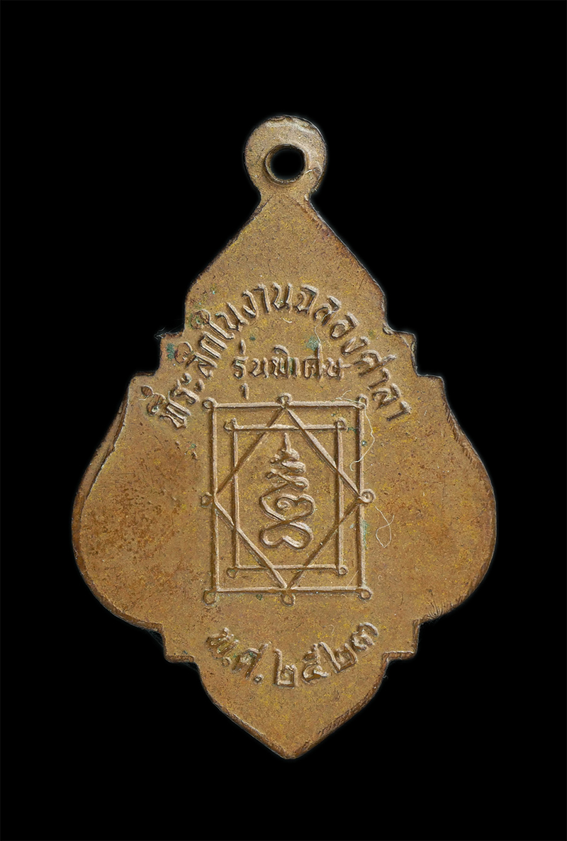 1_1.jpg - เหรียญพระอุปัชฌาย์อี๋ วัดสัตหีบ จ.ชลบุรี ปี2523 รุ่นพิเศษ ฉลองศาลา เนื้อทองแดง | https://kamulet.in.th