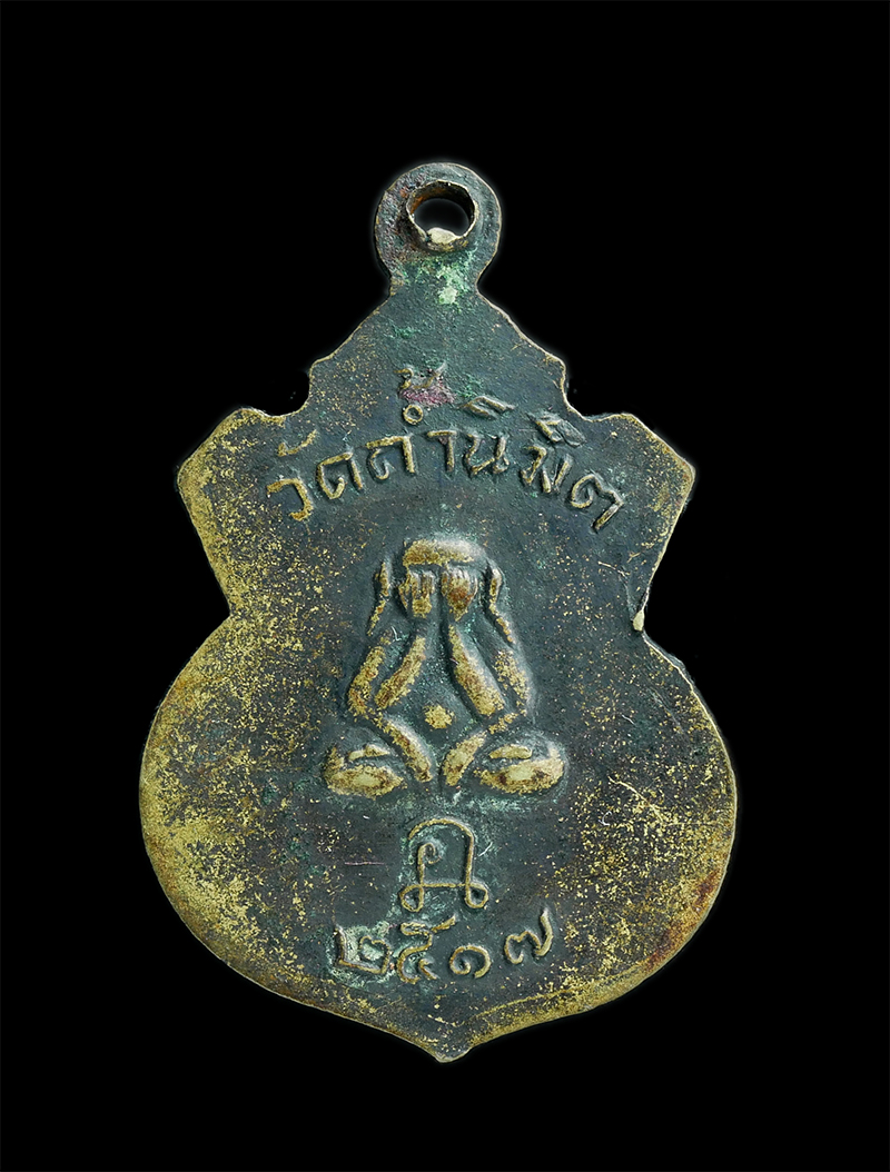 1_1.jpg - เหรียญพระครูนิมิตรธรรมคุณ หลังพระปิดตา วัดถ้ำนิมิต จ.ปราจีนบุรีปี ปี2517 เนื้อทองเหลือง | https://kamulet.in.th