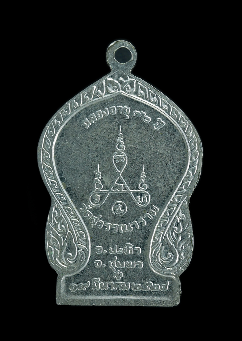 1_1.jpg - เหรียญหลวงพ่อจำปา ปัญญาวโร วัดสุวรรณาราม อ.ปะทิว จ.ชุมพร ฉลองอายุครบ 72 ปี สร้างปี2528 เนื้ออัลปาก้า เหรียญเก่าสวย | https://kamulet.in.th