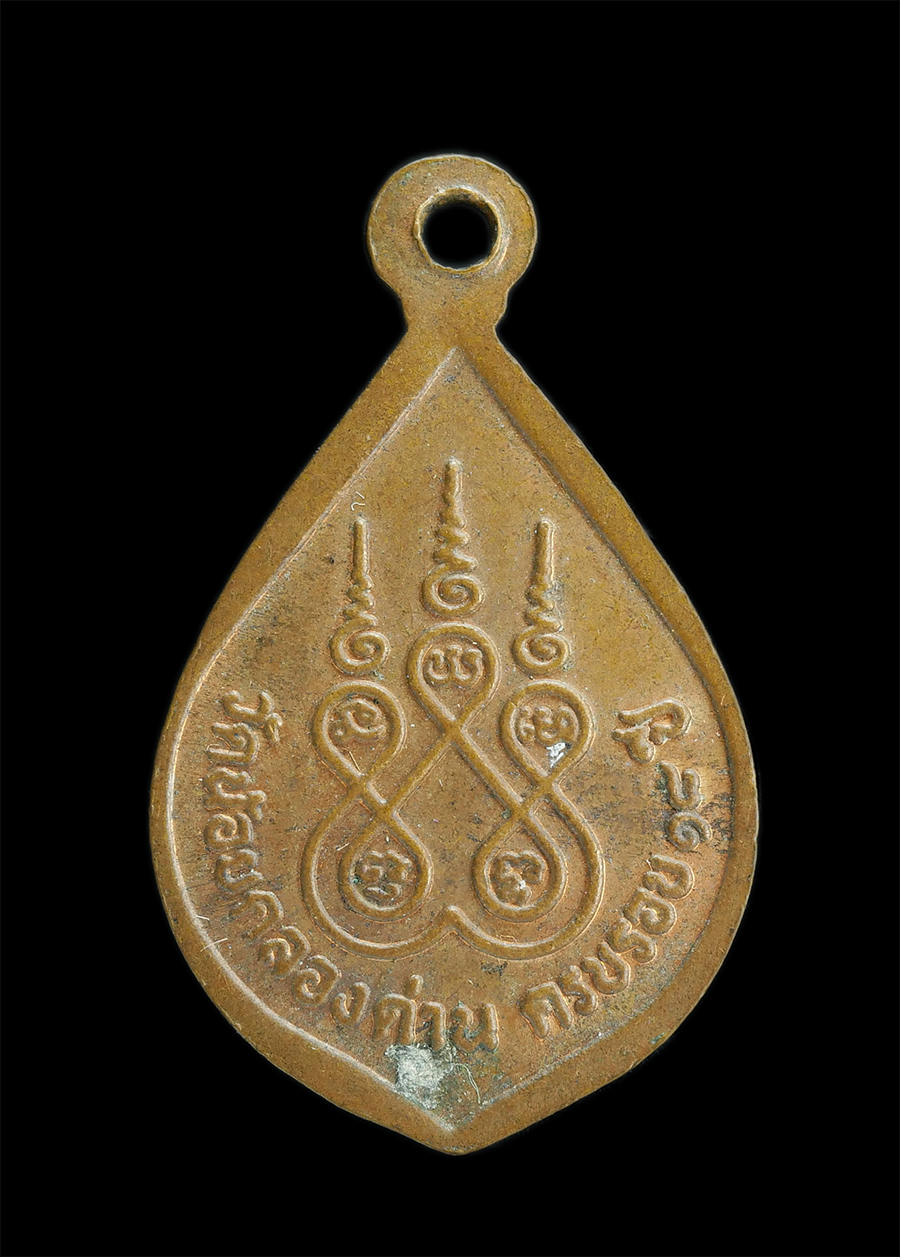 1_1.jpg - เหรียญหลวงพ่อปาน ครบรอบ 18 ปี วัดน้อยคลองด่าน จ.สมุทรปราการ เนื้อทองแดง | https://kamulet.in.th