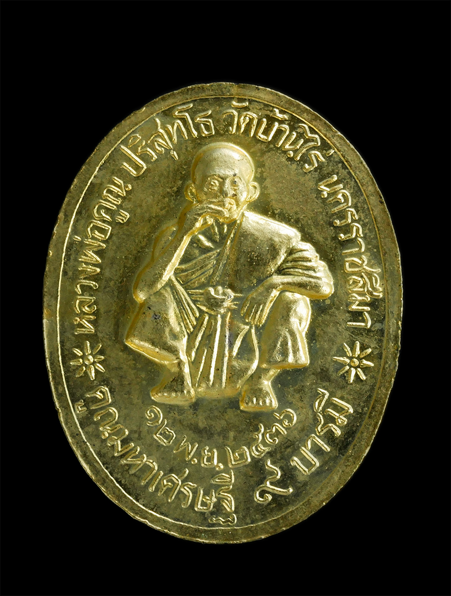 1_1.jpg - เหรียญ ร.5 หลังหลวงพ่อคูณ วัดบ้านไร่ จ.นครราชสีมา รุ่นคูณมหาเศรษฐี 9 บารมี ปี2536 เนื้อกะไหล่ทอง กล่องเดิม | https://kamulet.in.th