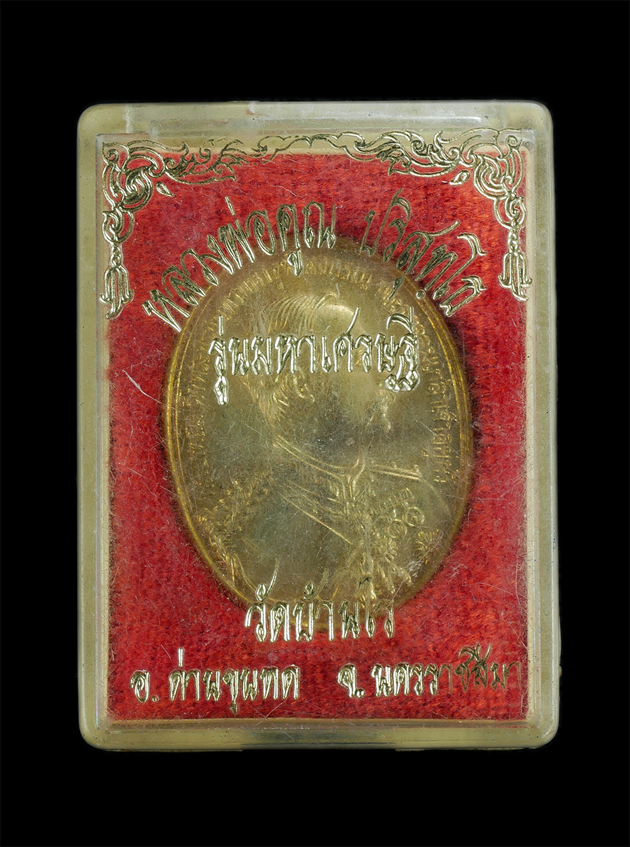 2.jpg - เหรียญ ร.5 หลังหลวงพ่อคูณ วัดบ้านไร่ จ.นครราชสีมา รุ่นคูณมหาเศรษฐี 9 บารมี ปี2536 เนื้อกะไหล่ทอง กล่องเดิม | https://kamulet.in.th