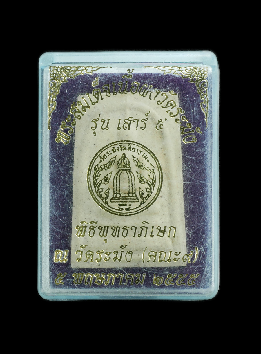 3.jpg - พระสมเด็จเนื้อผงวัดระฆัง ฝักตะกรุด รุ่นเสาร์5 ผสมผงเก่า พิธีพุทธาภิเษก ณ วัดระฆัง(คณะ๙) ปี2555 พระสวยพร้อมกล่องเดิมๆ(องค์ที่2 ) | https://kamulet.in.th