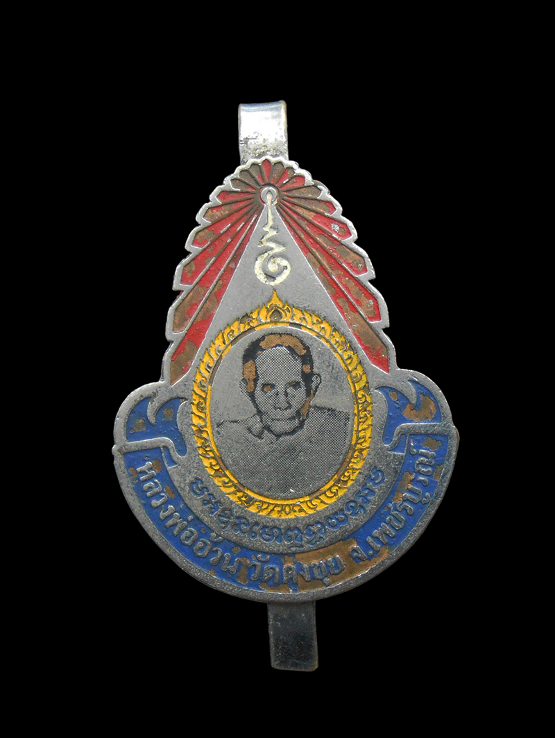 1.jpg - แหนบพัดยศ หลวงพ่ออ้วน วัดสว่างเนตรดงขุย อ.ชนแดน จ.เพชรบูรณ์ แท้ทันหลงพ่อปลุกเสก เนื้อกะไหล่เงินลงยา พระเกจิ ยุคเดียวกับหลวงพ่อทบ วัดชนแดน พระเก่าสวย น [..] | https://kamulet.in.th