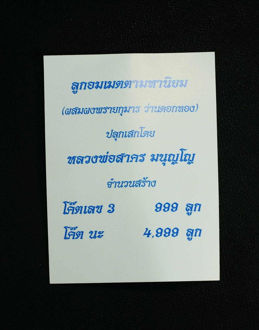 3.jpg - ลูกอมผงพรายกุมารผสมว่านดอกทอง โค๊ตเลข 3 จารมือ หลวงพ่อสาคร วัดหนองกรับ จ.ระยอง ปี2554 สร้าง 999 ลูก สร้างน้อยมวลสารดีเข็มขัง | https://kamulet.in.th
