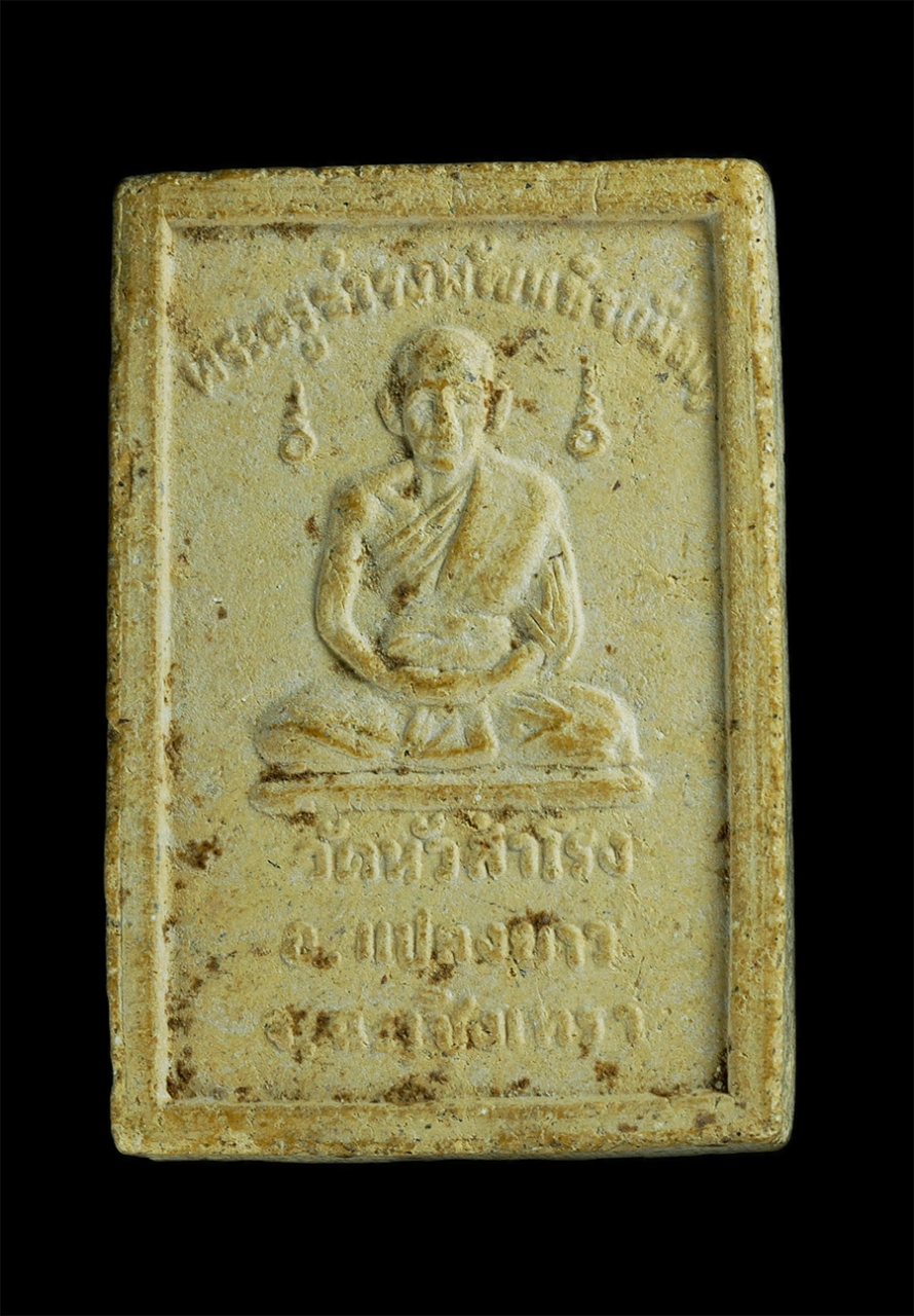 1_0.jpg - พระผงหลวงพ่อเผือน (พระครูธำรงพัฒนกิจ) วัดหัวสำโรง อ.แปลงยาว จ.ฉะเชิงเทรา เนื้อผงพุทธคุณ ผงว่าน พระเกาสวย | https://kamulet.in.th