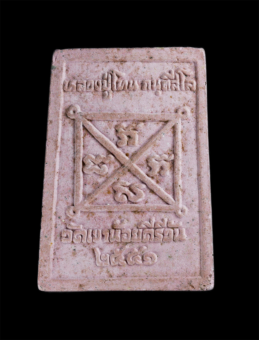 1_1.jpg - พระผงพรายกุมารพิมพ์เศียรเล็ก เนื้อชมพู พิมพ์ใหญ่ หลวงปู่โทน กนตสีโล วัดเขาน้อยคีรีวัน อ.บ้านบึง จ.ชลบุรี ปี2551 (องค์ที่2) | https://kamulet.in.th