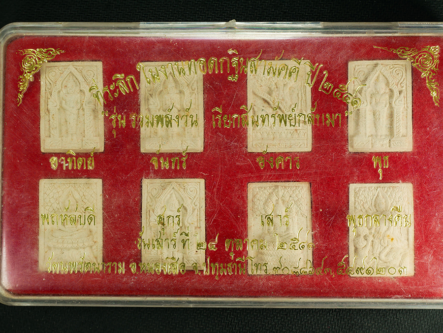 2.jpg - พระประจำวัน 7 วัน 8 พิมพ์ รุ่นรวมพลังวัน เรียกทรัพย์กลับมา วัดนพรัตนาราม อ.หนองเสือ จ.ปทุมธานี ปี2541 พระสวยนามเป็นมงคลพร้อมกล่องเดิมๆ | https://kamulet.in.th