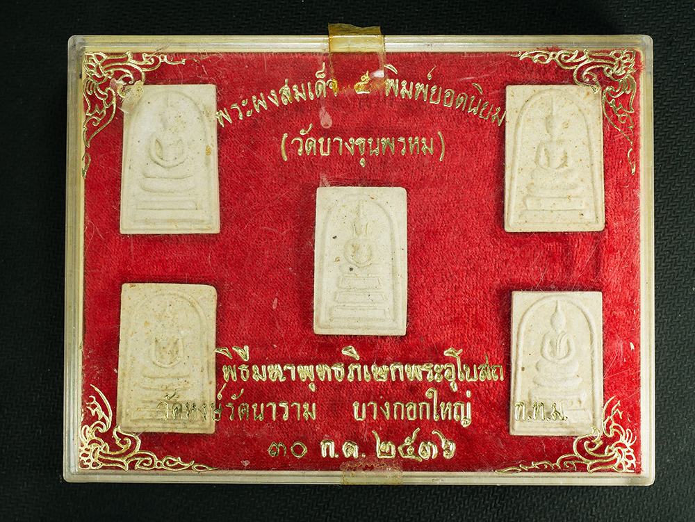 2.jpg - พระสมเด็จบางขุนพรหม 5พิมพ์นิยม พิธีใหญ่มหาพุทธภิเษกพระอุโบรถ วัดหงษ์รัตนาราม บางกอกใหญ่ กทม. ปี2536 พระดีปลุกเศกพิธีใหญ่ พระทำได้สวยงามน่าสะสม รายนามพ [..] | https://kamulet.in.th