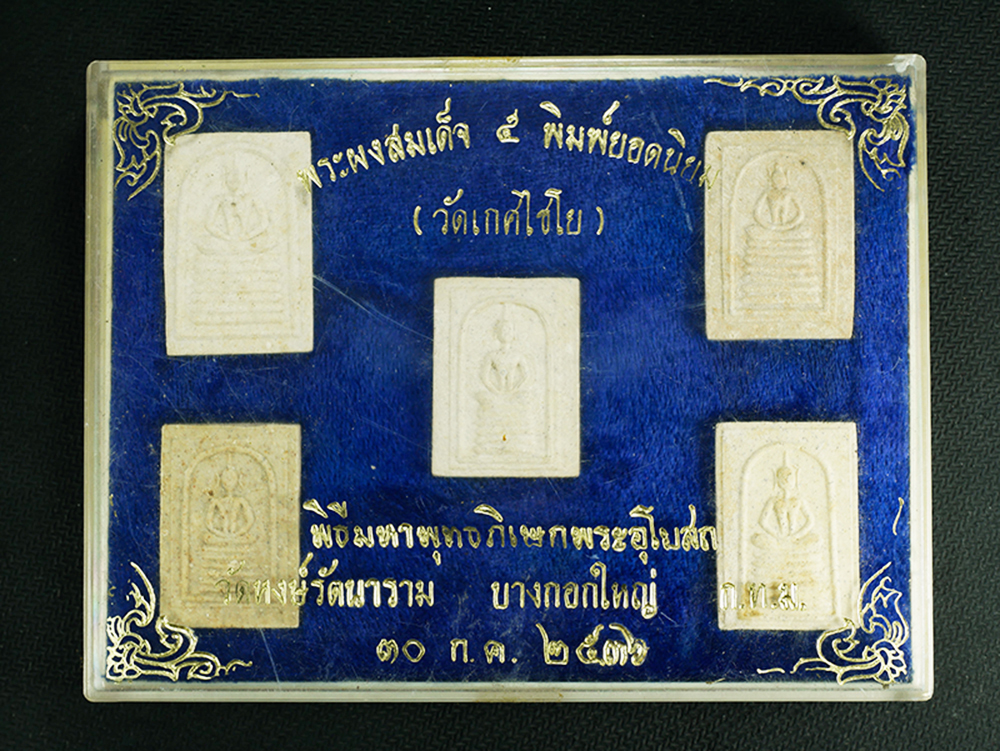 2.jpg - พระสมเด็จวัดเกศไชโย 5พิมพ์ยอดนิยม พิธีใหญ่มหาพุทธภิเษกพระอุโบรถ วัดหงษ์รัตนาราม บางกอกใหญ่ กทม. ปี2536 พระดีปลุกเศกพิธีใหญ่ พระทำได้สวยงามน่าสะสม รับป [..] | https://kamulet.in.th