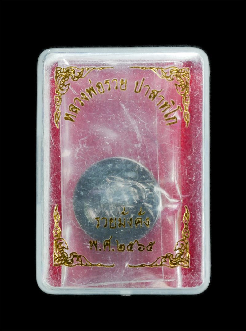 2.jpg - เหรียญเม็ดกระดุม หลวงพ่อรวย ปาสาทิโก จ.อยุธยา รุ่นรวยมั่งคั่ง ปี2565 พระใหม่ยังไม่แกะถุง | https://kamulet.in.th