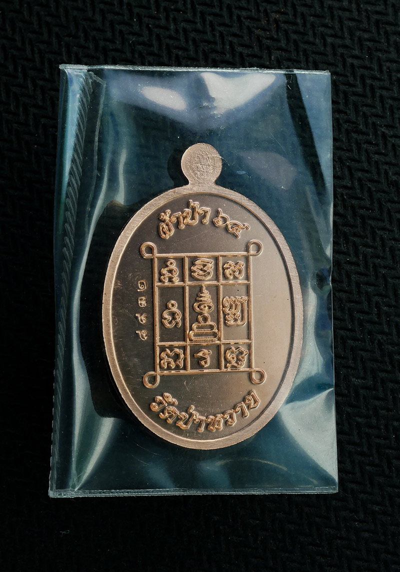 1_1.jpg - เหรียยหลวงพ่อรัตน์ วัดป่าหวาย จ.ระยอง ปี2564 รุ่นผ้าป่า สร้างศาลา เนื้อทองแดงผิวไฟ พระสวยยังไม่แกะถุง | https://kamulet.in.th