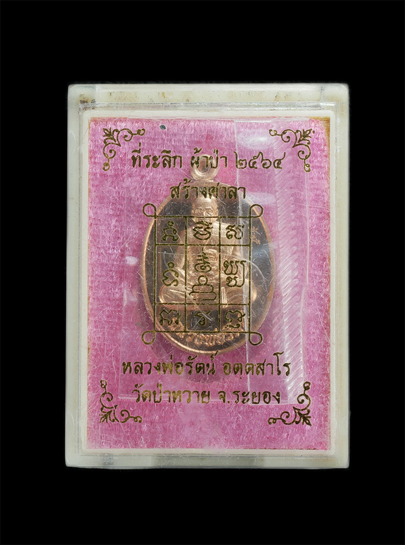 2.jpg - เหรียยหลวงพ่อรัตน์ วัดป่าหวาย จ.ระยอง ปี2564 รุ่นผ้าป่า สร้างศาลา เนื้อทองแดงผิวไฟ พระสวยยังไม่แกะถุง | https://kamulet.in.th