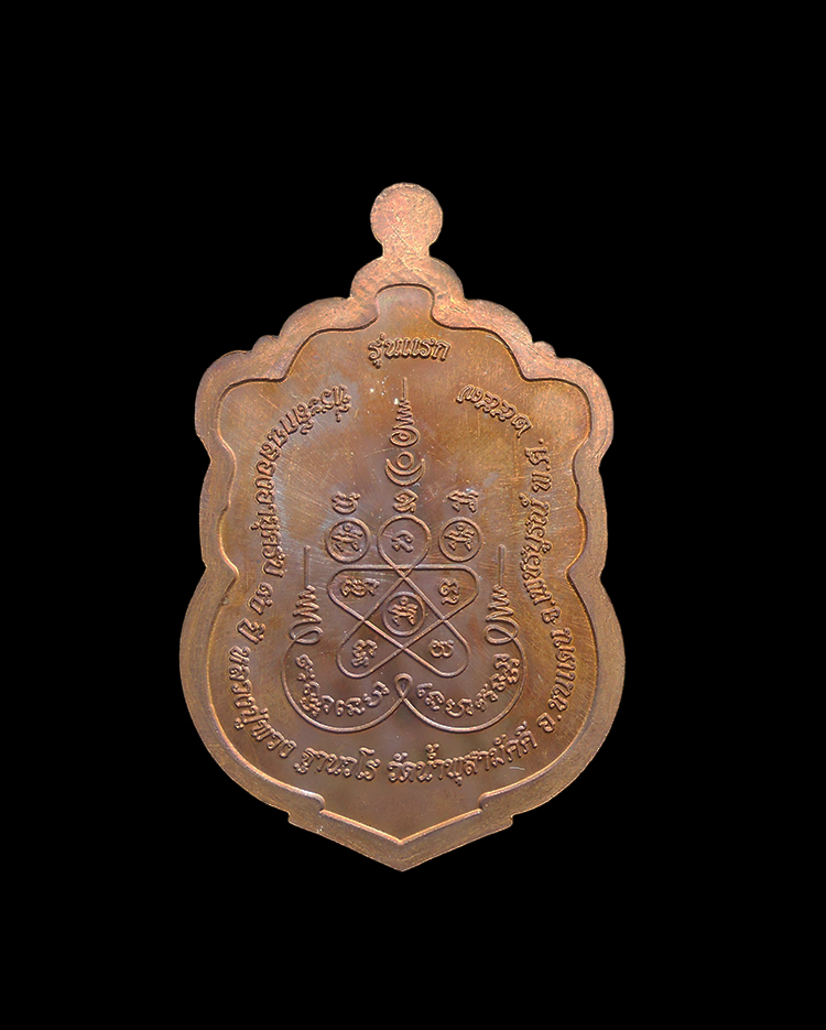 2.jpg - เหรียญเสมารุ่นแรก สมปรารถนารวยทันใจ หลวงปู่พวง วัดน้ำพุสามัคคี อ.ชนแดน จ.เพชรบูรณ์ ปี2557 เนื้อทองแดงมันปู ตอกโค๊ต เลข202 (องค์ที่ 1)  รายนามพระเกจิที [..] | https://kamulet.in.th