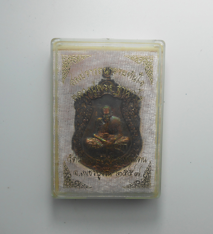 3.jpg - เหรียญเสมารุ่นแรก สมปรารถนารวยทันใจ หลวงปู่พวง วัดน้ำพุสามัคคี อ.ชนแดน จ.เพชรบูรณ์ ปี2557 เนื้อทองแดงมันปู ตอกโค๊ต เลข202 (องค์ที่ 1)  รายนามพระเกจิที [..] | https://kamulet.in.th