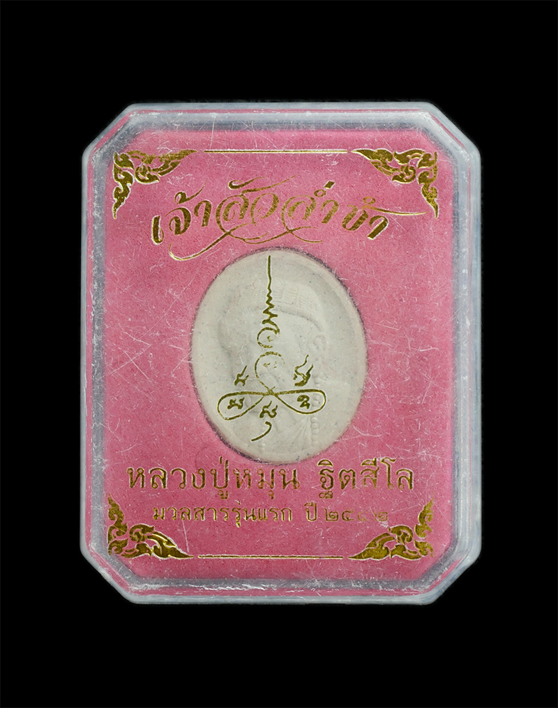 3.jpg - พระผงหลวงปู่หมุน ฐิตสีโล รุ่นเจ้าสัวล่ำซำ ผสมมวลสาร รุ่นแรก ปี2542 พระเก่าสวยมวลสารดี พร้อมกล่องเดิมๆ น่าสะสม | https://kamulet.in.th