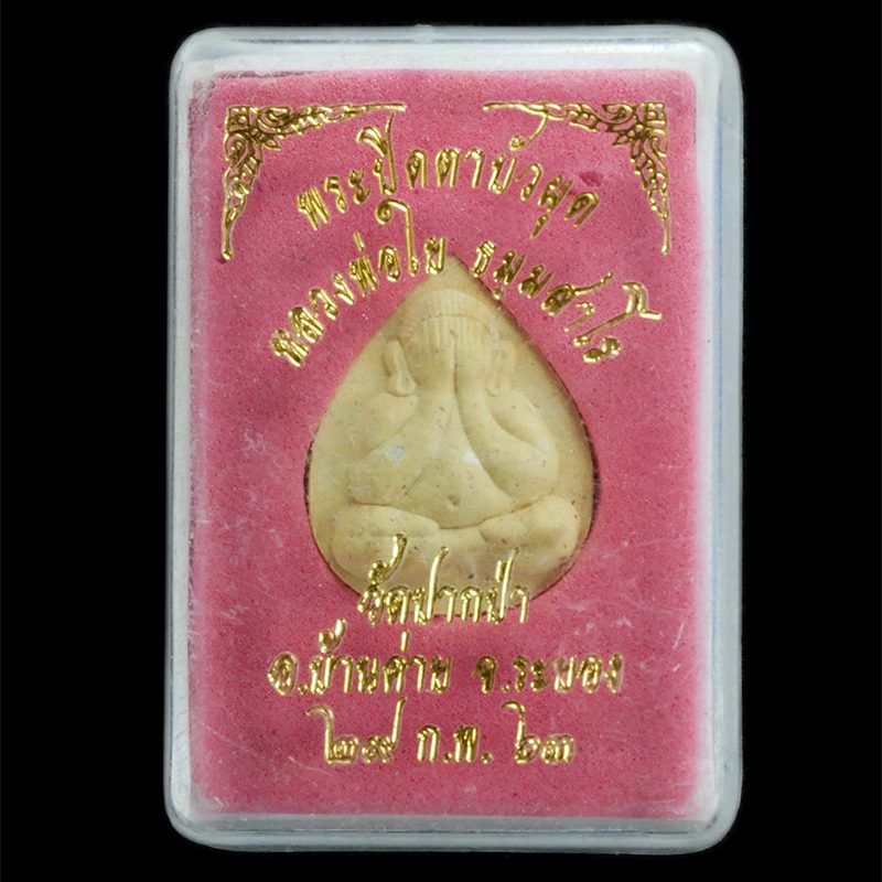 3.jpg - พระปิดตาบัวผุด หลวงพ่อใย ธมฺมสาโร วัดปากป่า อ.บ้านค่าย จ.ระยอง ปี2563 เนื้อผงพุทธคุณ ผงว่าน | https://kamulet.in.th