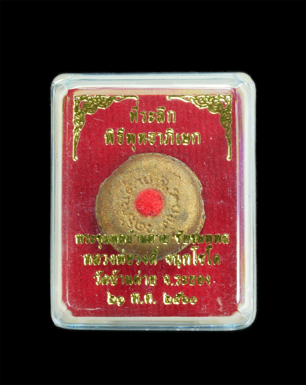 3.jpg - ลูกอมพลวงพ่อวงค์ วัดบ้านค่าย จ.ระยอง ปี2560 พิธีเดียวกับ พระขุนพลบ้านค่าย (พระผงพรายกุมารหลวงปู่ทิมฯผสมมวลสารหลวงพ่อวงศ์ จัดสร้างเป็นครั้งแรก) หลวงพ่อ [..] | https://kamulet.in.th