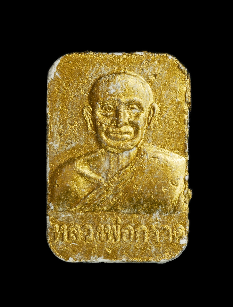 1_0.jpg - พระผงรูปเหมือนหลวงพ่อกราด วัดซากกอไผ่ อ.บ้านค่าย จ.ระยอง ปี2555 หลวงปู่เกลี้ยง หลวงพ่อสิน และพระเกจิอาจารย์ ร่วมปลุกเสกหลายท่าน เนื้อผงพุทธคุณ ผงว่าน  [..] | https://kamulet.in.th