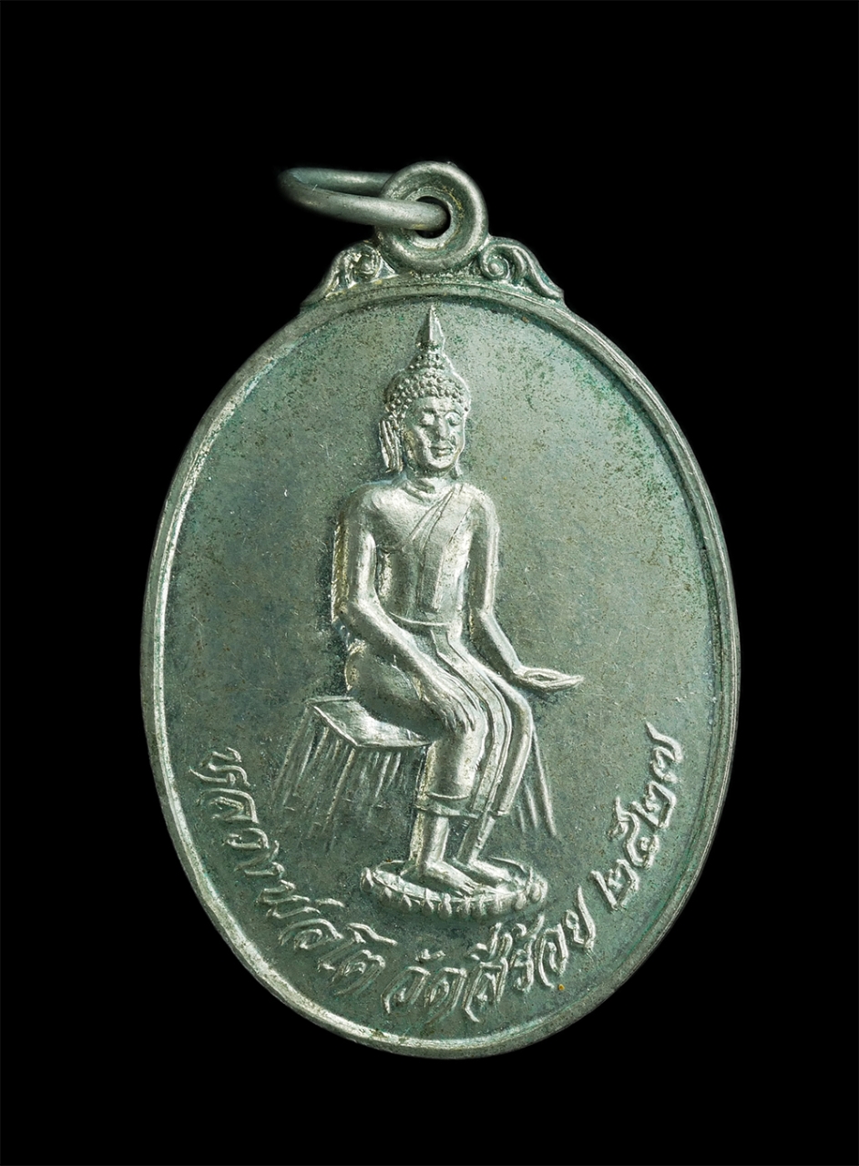 1_0.jpg - เหรียญหลวงพ่อโต วัดสี่ร้อย จ.อ่างทอง หลังขุนรองปลัดชู แขวงเมืองวิเศษชัยชาญ ปี2527 เนื้ออัลปาก้า สุดยอดเรื่องประสบการณ์ พันภัยศัตรู เมตตามหานิยม คงกระพ [..] | https://kamulet.in.th