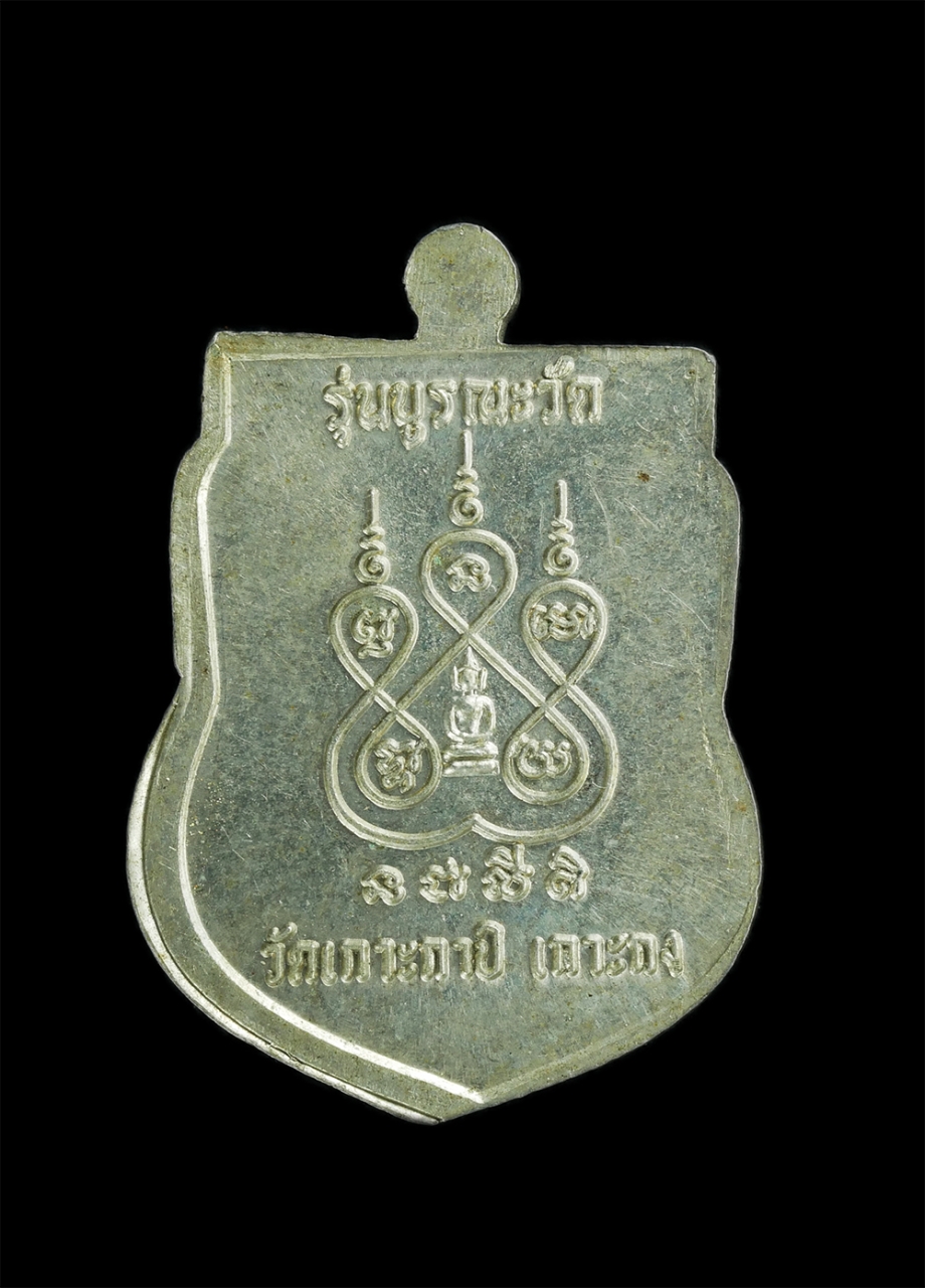 1_1.jpg - เหรียญเสมาหลวงพ่อเวียน วัดเกาะกาปิ เกาะกง รุ่นบูรณะวัด เนื้ออัลปาก้า พระเก่าสวยน่าสะสม | https://kamulet.in.th