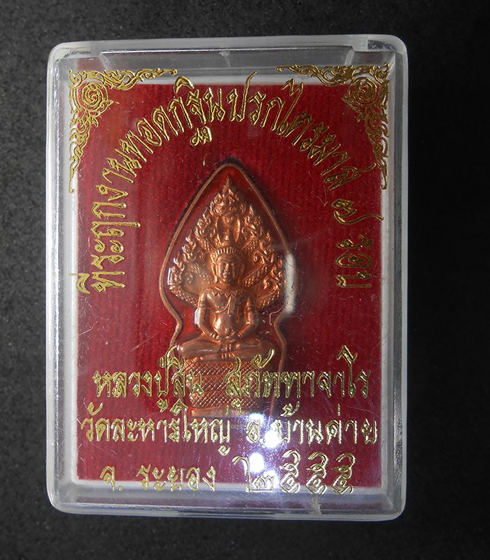 3.jpg - เหรียญนาคปรกเอวคอด ไตรมาส7รอบ หลวงพ่อสิน วัดละหารใหญ่ อ.บ้านค่าย จ.ระยอง ปี2555 เนื่อทองแดงลงยาแดง พระสร้างได้สวยงาม น่าเก็บสะสม หลวงพ่อสิน(พระครูสุภั [..] | https://kamulet.in.th