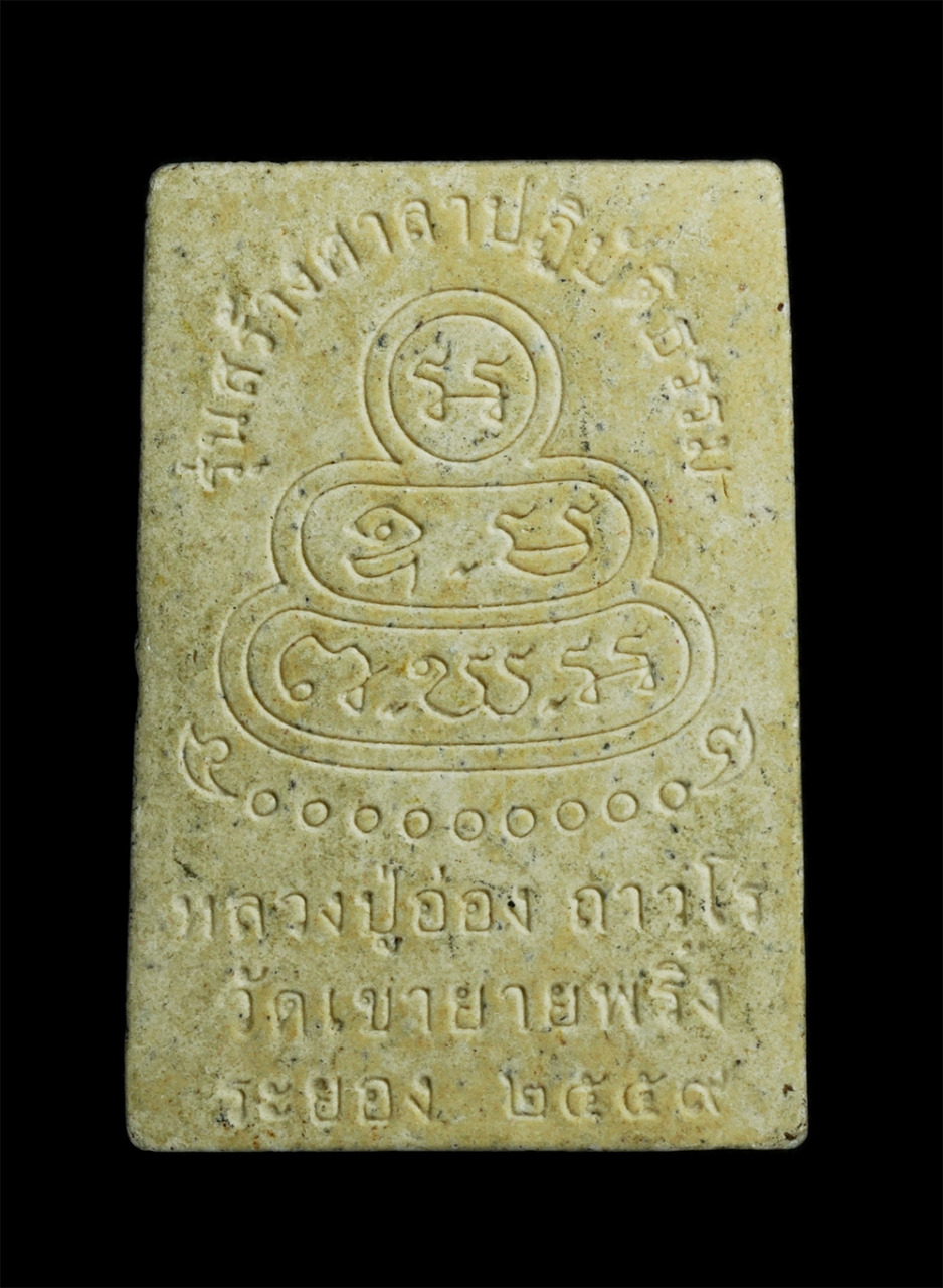 1_1.jpg - พระสมเด็จหลวงปู่อ่อง ถาวโร วัดเขายายพริ้ง ต.กองดิน อ.แกลง จ.ระยอง ปี2559 รุ่นสร้างศาลาปฏิบัติธรรม เนื้อผงพุทธคุณ ผงว่าน (องค์ที่2) | https://kamulet.in.th