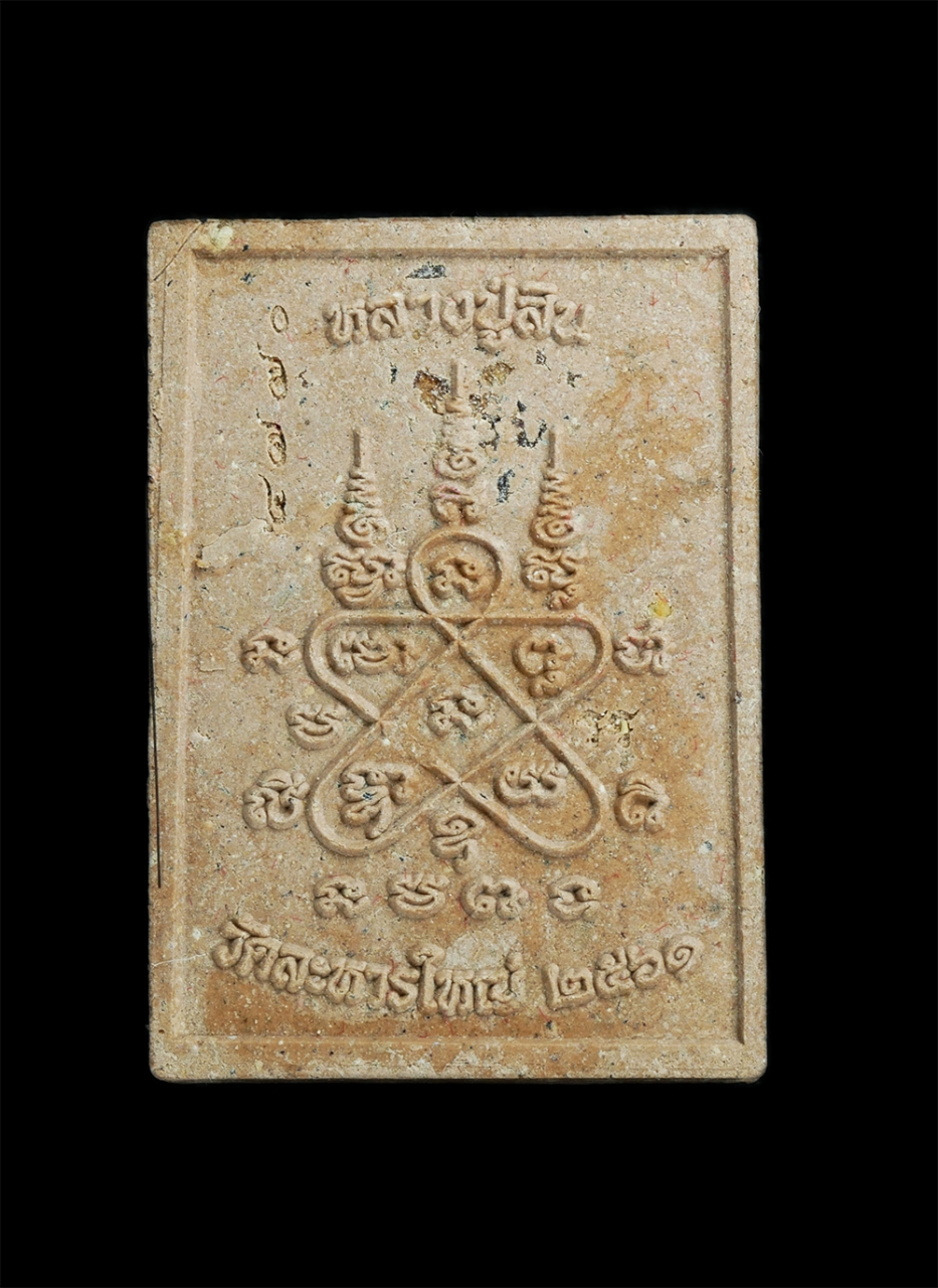 1_1.jpg - พระผงรูปเหมือนหลวงพ่อสิน พิมพ์นั่งซุ้มเสมา ปี2562 เนื้อผงพุทธคุณ ผสมว่าน เกศา ฝังตะกรุดเงิน พลอยเสก หมายเลข 4770 วัดละหารใหญ่ อ.บ้านค่าย จ.ระยอง พระสว [..] | https://kamulet.in.th