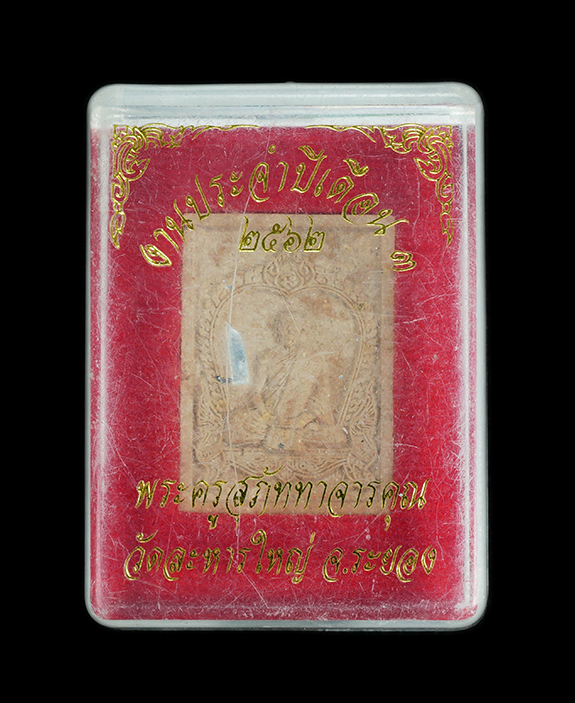 3.jpg - พระผงรูปเหมือนหลวงพ่อสิน พิมพ์นั่งซุ้มเสมา ปี2562 เนื้อผงพุทธคุณ ผสมว่าน เกศา ฝังตะกรุดเงิน พลอยเสก หมายเลข 4770 วัดละหารใหญ่ อ.บ้านค่าย จ.ระยอง พระสว [..] | https://kamulet.in.th