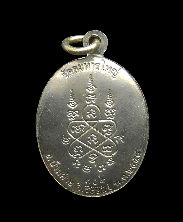 2.jpg - เหรียญเม็ดแตงหลังเต่า ปี2558 หลวงพ่อสิน ภัททาจาโร วัดละหารใหญ่ อ.บ้านค่าย จ.ระยอง เนื้ออัลปาก้า ลงยาน้ำเขียว โค๊ต นะ เลข 302 ที่ระลึกในงานผูกพัทธสีมาป [..] | https://kamulet.in.th