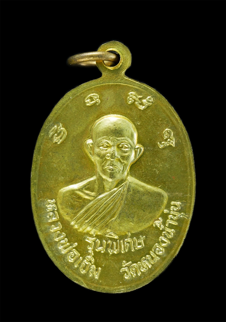 1_1.jpg - เหรียญหลวงปู่คร่ำ วัดวังหว้า หลังหลวงพ่อเจิม วัดหนองน้ำขุ่น อ.แกลง จ.ระยอง รุ่นพิเศษ เหรียญกะไหล่ทอง พระเก่าสวย #1 | https://kamulet.in.th