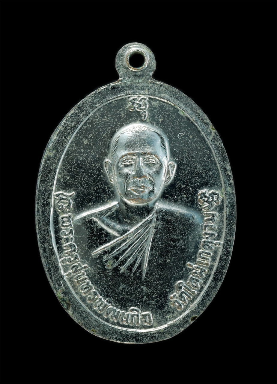 1_1.jpg - เหรียญหลวงพ่อแก้ว หลังพระครูสุนทรพัฒนกิจ วัดใหม่เกตุงาม ต.บ้านปึก อ.เมือง จ.ชลบุรี เนื้อกะไหล่เงิน เหรียญเก่าสวย | https://kamulet.in.th