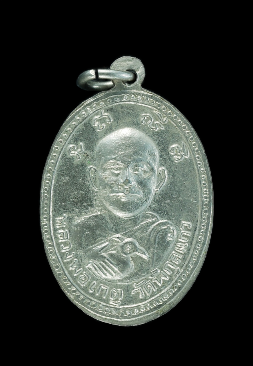 1_0.jpg - เหรียญหลวงพ่อเกิด วัดสะพาน หลังหลวงพ่อเกตุ วัดพิกุลแก้ว จ.นครนายก ปี2504 เนื้ออัลปาก้า | https://kamulet.in.th