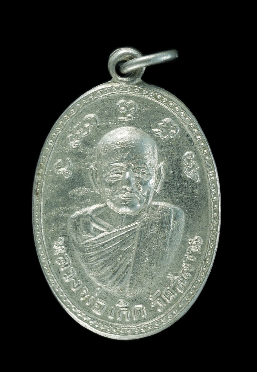 1_1.jpg - เหรียญหลวงพ่อเกิด วัดสะพาน หลังหลวงพ่อเกตุ วัดพิกุลแก้ว จ.นครนายก ปี2504 เนื้ออัลปาก้า | https://kamulet.in.th