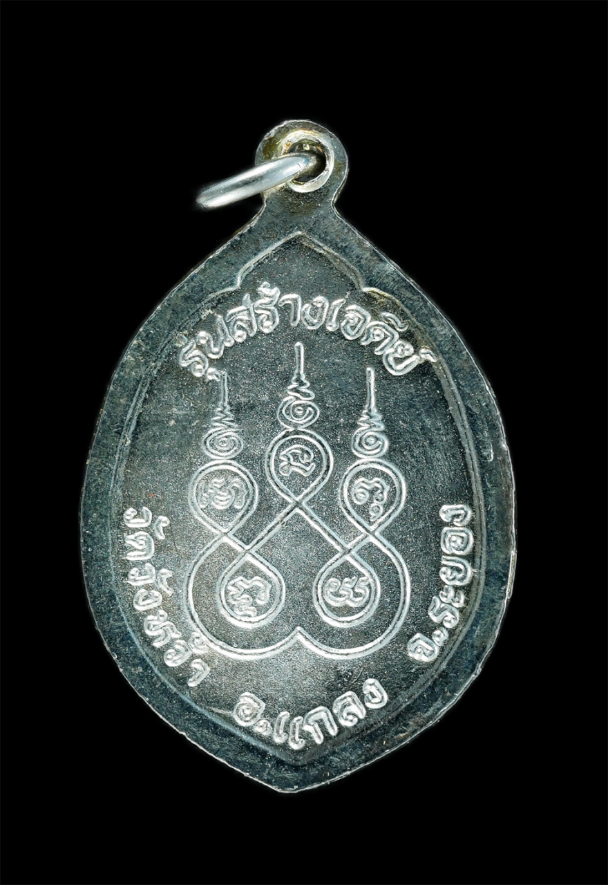 1_1.jpg - เหรียญรุ่นสร้างเจดีย์ หลวงปู่คร่ำ ยโสธโร(พระมงคลศีลาจารย์) วัดวังหว้า อ.แกลง จ.ระยอง ปี2537 เนื้อกะไหล่เงิน พระเก่าสภาพสวย น่าสะสม | https://kamulet.in.th