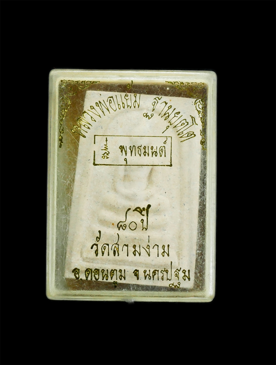 3.jpg - พระสมเด็จหลวงพ่อแย้ม วัดสามง่าม อ.ดอนตูม จ.นครปฐม รุ่นอายุ80ปี พ.ศ2538 เนื้อผงพุทธคุณ ผงว่าน พระเก่าสวยมวลสารดี พร้อมกล่องๆน่าสะสม | https://kamulet.in.th