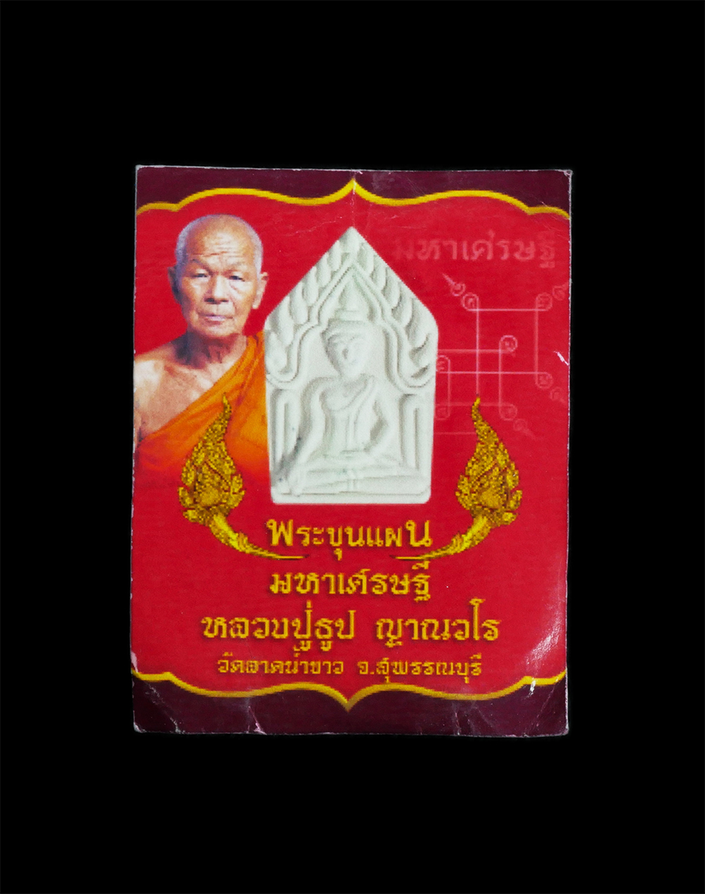 3.jpg - พระขุนแผน มหาเศรษฐี หลวงปู่ธูป ญาณวโร วัดลาดน้ำขาว จังหวัดสุพรรณบุรี เนื้อผงพุทธคุุณ ผงว่าน(1/2) | https://kamulet.in.th