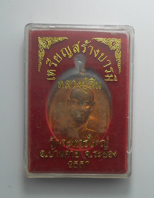 3.jpg - เหรียญสร้างบารมี หลวงพ่อสิน ภัททาจาโร วัดละหารใหญ่ อ.บ้านค่าย จ.ระยอง ปี2557 เนื้อทองแดง หมายเลข3080 หลวงพ่อสิน(พระครูสุภัททาจารคุณ) คือผู้สืบทอดพุทธา [..] | https://kamulet.in.th