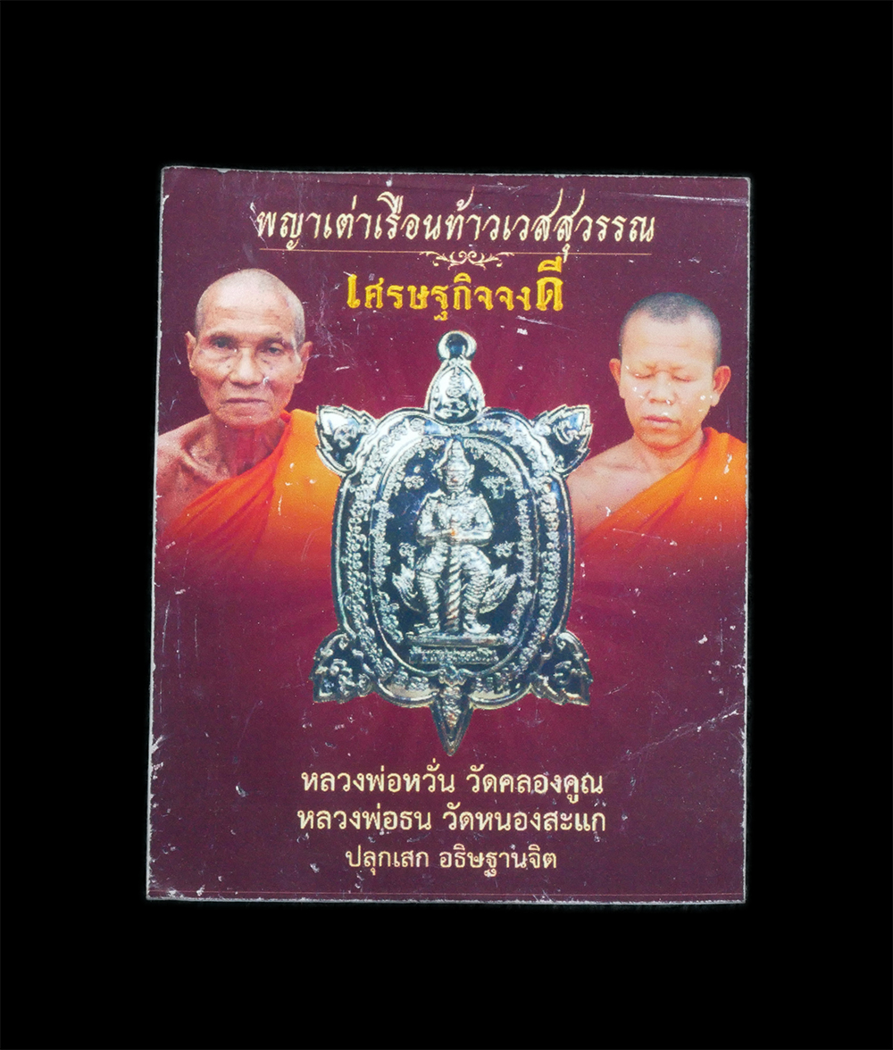 3.jpg - พญาเต่าเรือนท้าวเวสสุวรรณ รุ่นเศรษฐกิจจงดี หลวงพ่อหวั่น วัดคลองคูณ หลวงพ่อธน วัดหนองสะแก ร่วมปลุกเสก เนื้อทองแดงรมดำ | https://kamulet.in.th