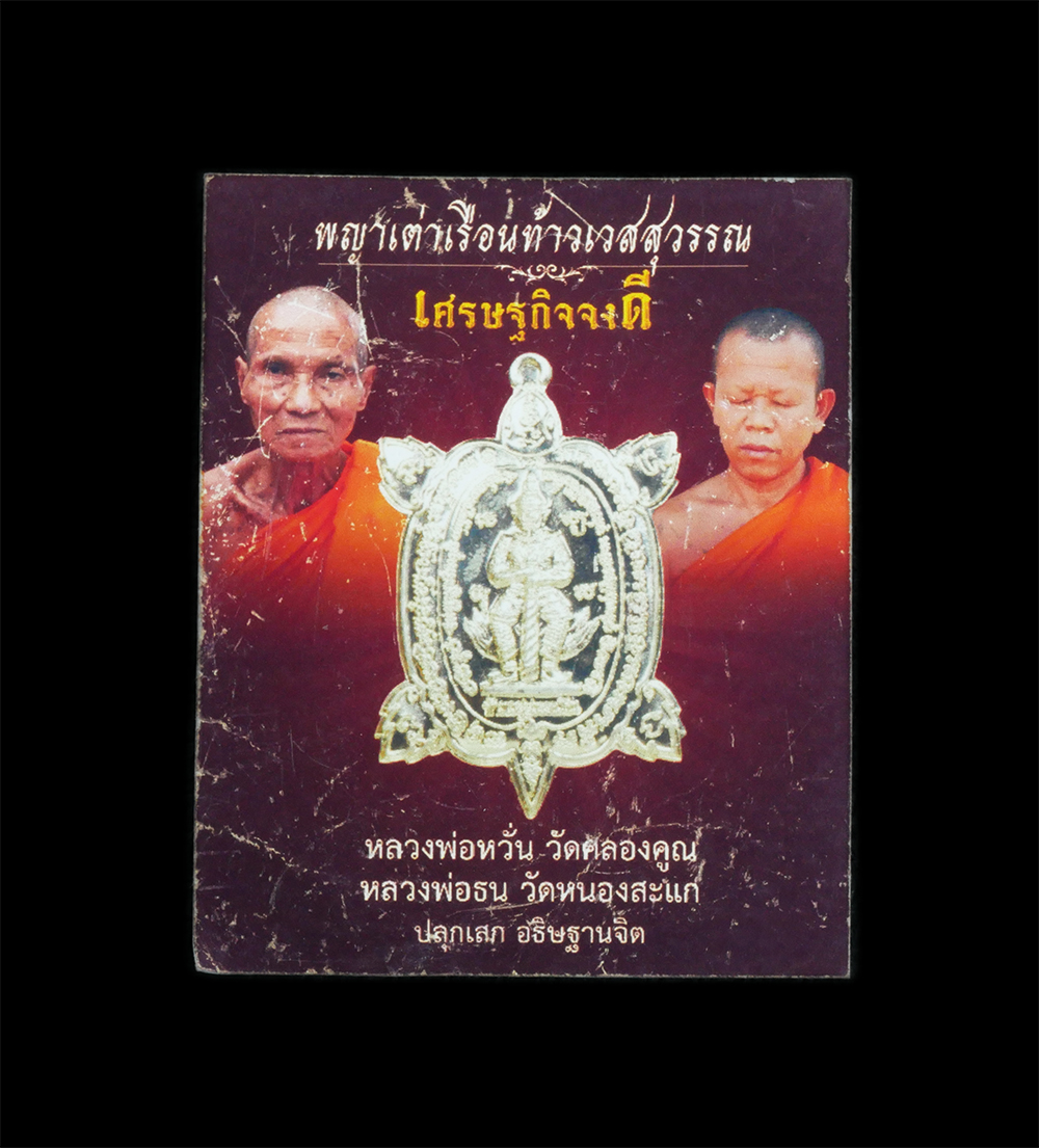 3.jpg - พญาเต่าเรือนท้าวเวสสุวรรณ รุ่นเศรษฐกิจจงดี หลวงพ่อหวั่น วัดคลองคูณ หลวงพ่อธน วัดหนองสะแก ร่วมปลุกเสก เนื้อทองแดงกะไหล่ทอง | https://kamulet.in.th