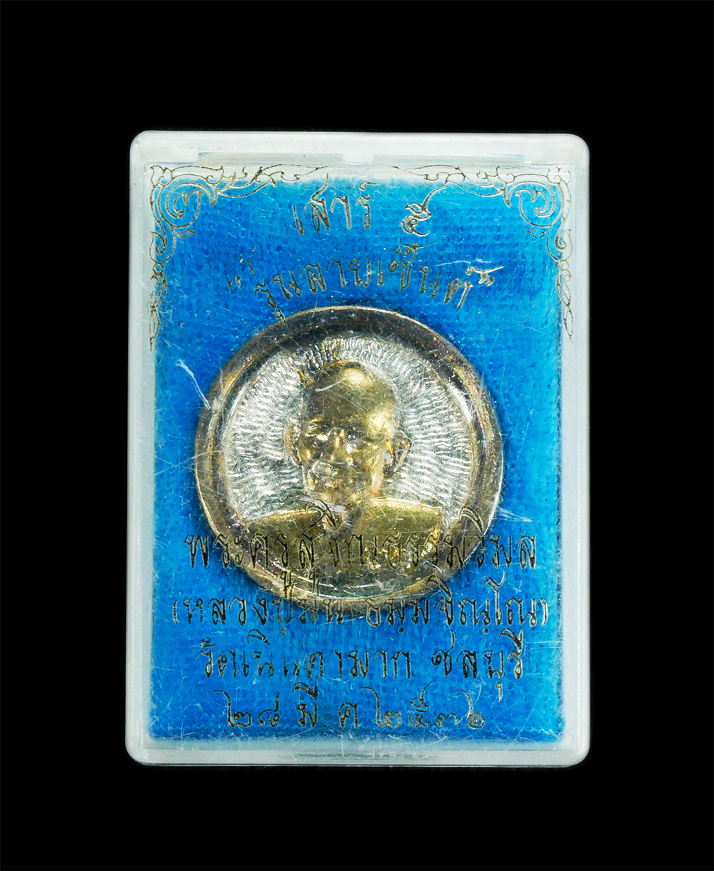 3.jpg - เหรียญล้อแม็กหลวงปู่ม่น หลวงปู่ม่น วัดเนินตามาก อ.พนัสนิคม จ.ชลบุรี รุ่นลายเซ็นต์ เสาร์5 ปี2536 เนื้อกะไหล่เงินทอง พระสวยพร้อมกล่องเดิมๆ | https://kamulet.in.th