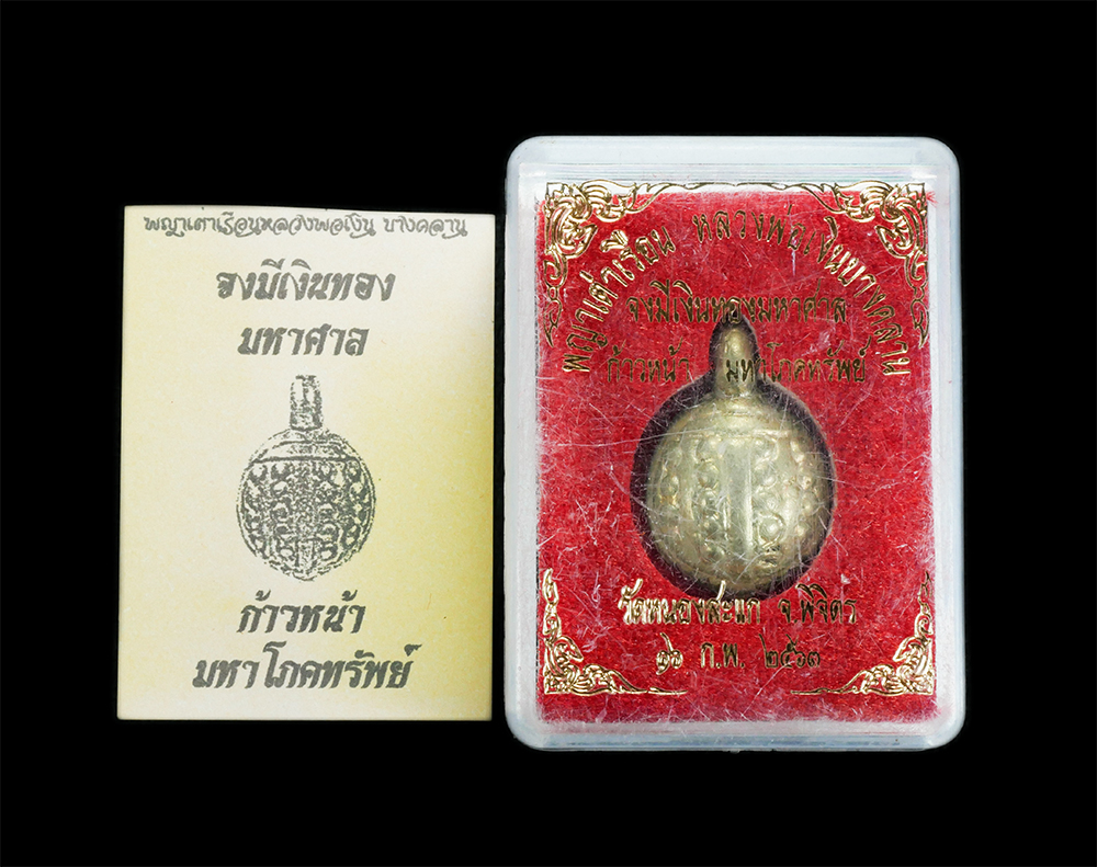 4.jpg - เหรียญพญาเต่าเรือน รุ่น “จงมีเงินทองมหาศาล” หลวงพ่อเงิน วัดบางคลาน (ออกวัดหนองสะแก จ.พิจิตร) เนื้อทองผสม ตอกโค๊ตหมายเลข20 สร้างน้อย 999 องค์ สวยมาก.พร [..] | https://kamulet.in.th