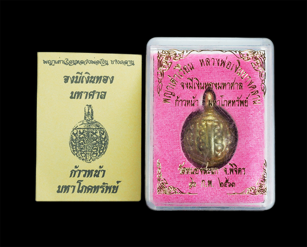 4.jpg - เหรียญพญาเต่าเรือน รุ่น “จงมีเงินทองมหาศาล” หลวงพ่อเงิน วัดบางคลาน (ออกวัดหนองสะแก จ.พิจิตร) เนื้อทองผสม ตอก3โค๊ตหมายเลข214 สร้างน้อย 299 องค์ สวยมาก. [..] | https://kamulet.in.th