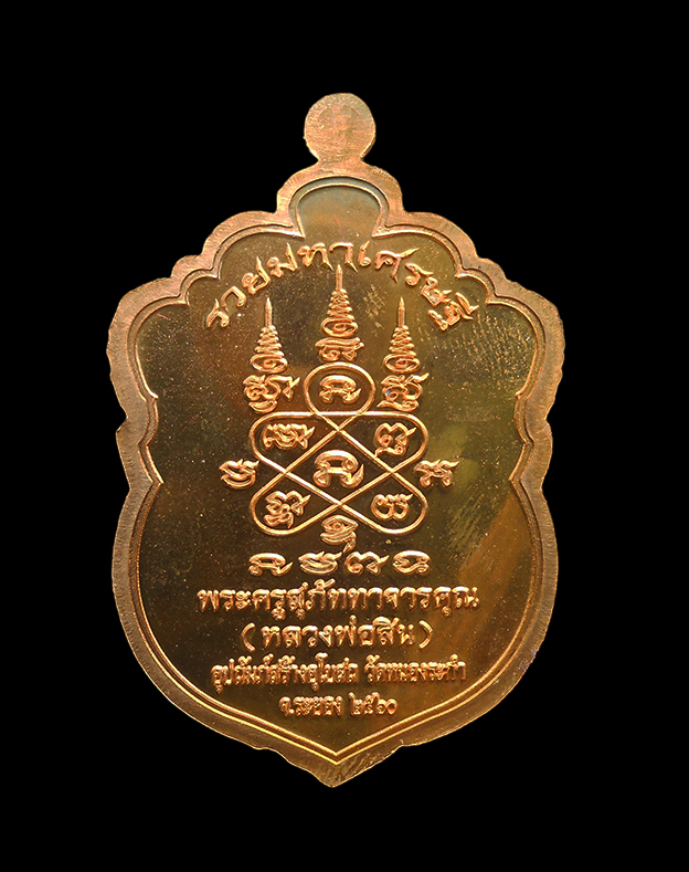 2.jpg - เหรียญเสมาหัวเสือ รุ่น รวยมหาเศรษฐี ปี2560 เนื้อทองแดง ตอกโค๊ต เลข2512 หลวงพ่อสิน ภัททาจาโร วัดละหารใหญ่ อ.บ้านค่าย จ.ระยอง หลวงพ่อสิน(พระครูสุภัททาจา [..] | https://kamulet.in.th