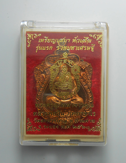 3.jpg - เหรียญเสมาหัวเสือ รุ่น รวยมหาเศรษฐี ปี2560 เนื้อทองแดง ตอกโค๊ต เลข2512 หลวงพ่อสิน ภัททาจาโร วัดละหารใหญ่ อ.บ้านค่าย จ.ระยอง หลวงพ่อสิน(พระครูสุภัททาจา [..] | https://kamulet.in.th