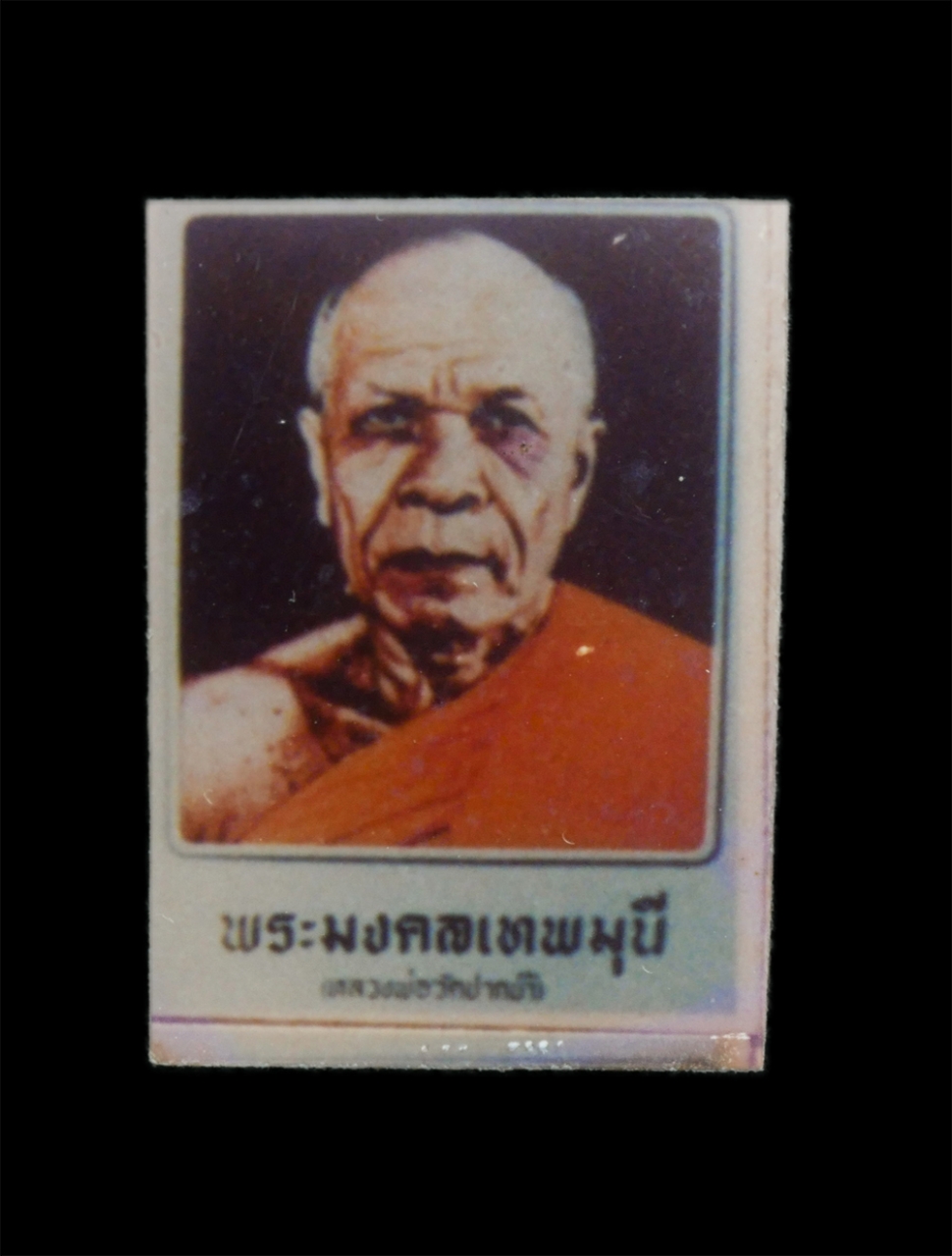1.jpg - ภาพถ่ายเก่าพระมงคลเทพมุนี หลวงพ่อสดวัดปากน้ำ ภาษีเจริญ กรุงเทพฯ ปี2514 ขนาดห้วยคอ พระสวยน่าเก็บสะสม(องค์ที่1) | https://kamulet.in.th