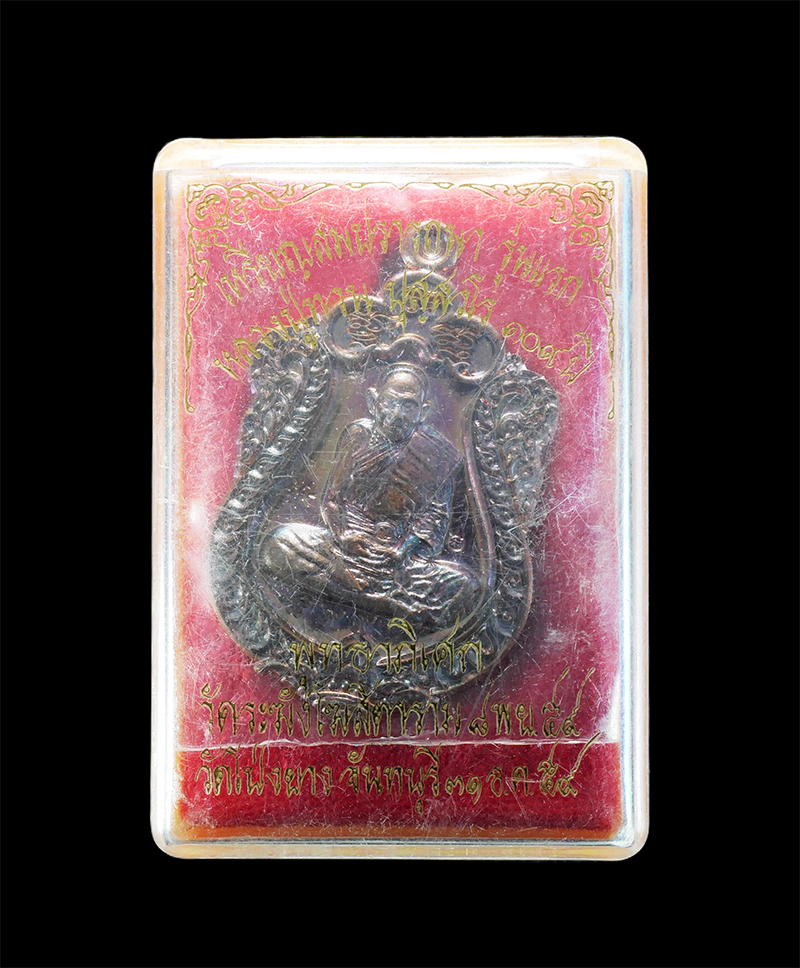 3.jpg - เหรียญเสมาสมปรารถนาหลวงปู่ทวน ปุสสวโร รุ่นแรก อายุ 109 ปี ปลุกเสก2 วาระ วัดระฆังโฆสิตารามวรมหาวิหาร กรุงเทพฯ และ วัดโป่งยาม จันทบุรี เลข899 พระสวยพร้อ [..] | https://kamulet.in.th